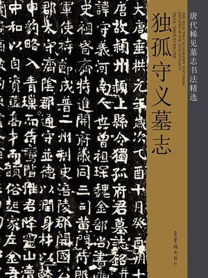 cover image of 唐代稀见墓志书法精选